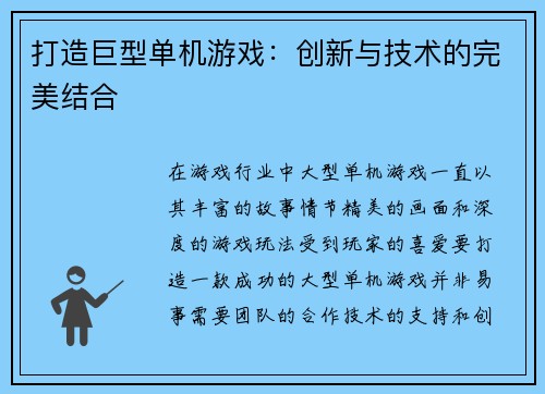 打造巨型单机游戏：创新与技术的完美结合