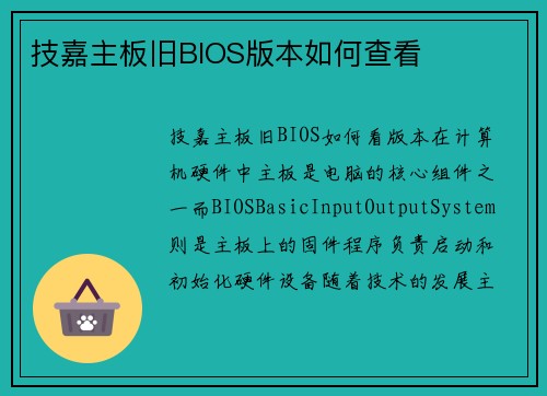 技嘉主板旧BIOS版本如何查看