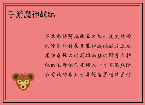 手游魔神战纪