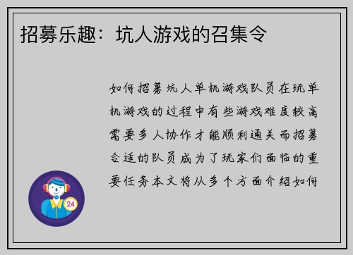 招募乐趣：坑人游戏的召集令