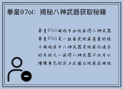 拳皇97ol：揭秘八神武器获取秘籍