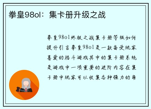 拳皇98ol：集卡册升级之战