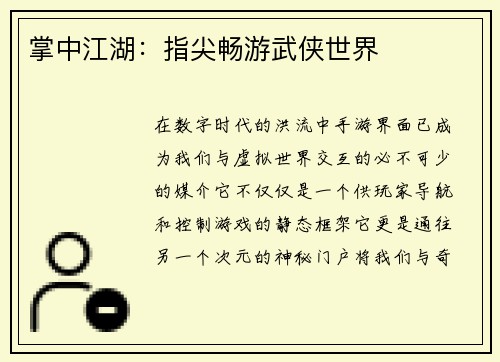 掌中江湖：指尖畅游武侠世界