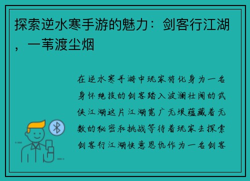 探索逆水寒手游的魅力：剑客行江湖，一苇渡尘烟