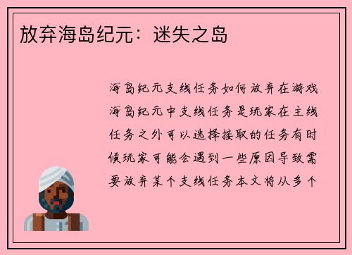 放弃海岛纪元：迷失之岛