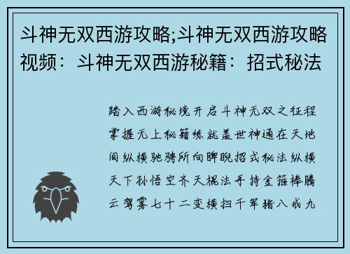 斗神无双西游攻略;斗神无双西游攻略视频：斗神无双西游秘籍：招式秘法尽显无穷