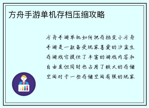 方舟手游单机存档压缩攻略