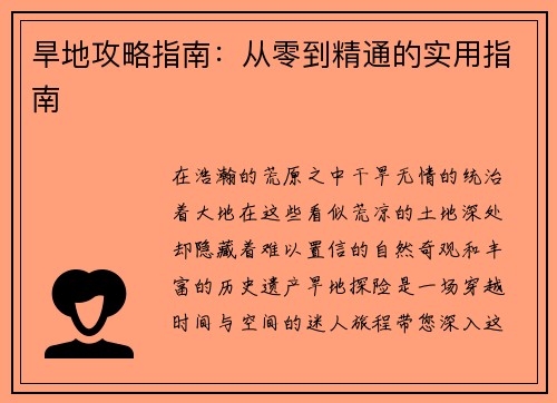 旱地攻略指南：从零到精通的实用指南
