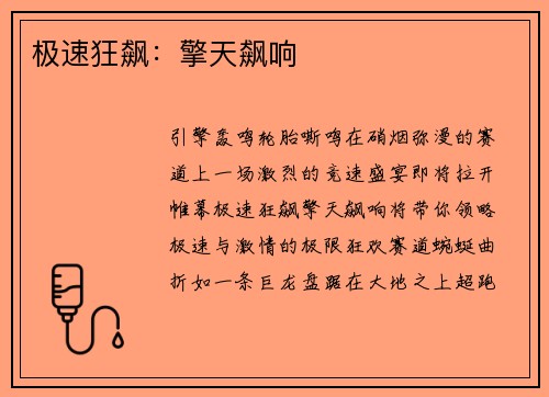 极速狂飙：擎天飙响