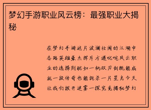 梦幻手游职业风云榜：最强职业大揭秘