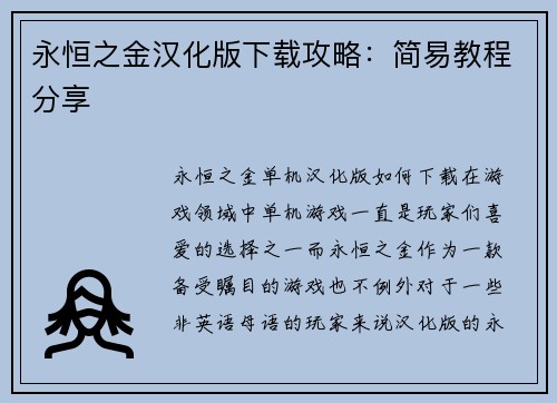 永恒之金汉化版下载攻略：简易教程分享