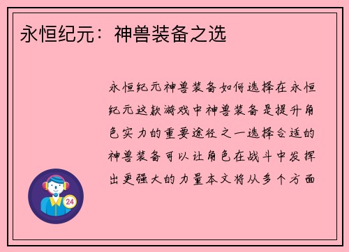 永恒纪元：神兽装备之选
