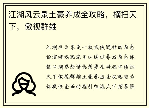 江湖风云录土豪养成全攻略，横扫天下，傲视群雄