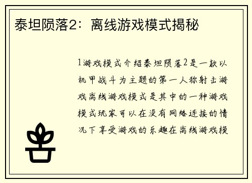 泰坦陨落2：离线游戏模式揭秘