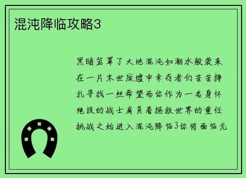 混沌降临攻略3