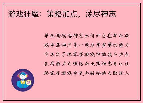 游戏狂魔：策略加点，荡尽神志