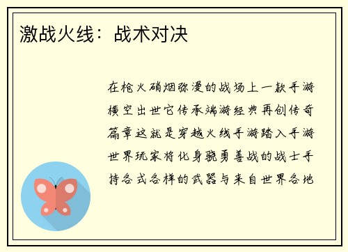 激战火线：战术对决