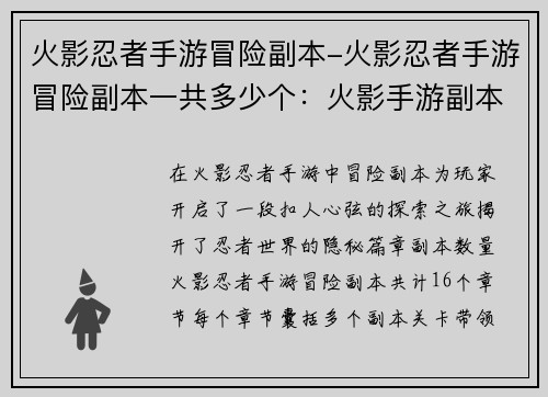 火影忍者手游冒险副本-火影忍者手游冒险副本一共多少个：火影手游副本奇遇：忍者世界的秘密历程