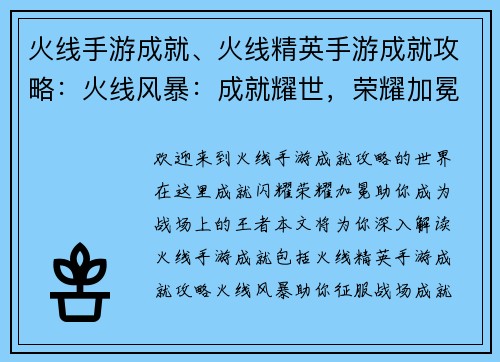 火线手游成就、火线精英手游成就攻略：火线风暴：成就耀世，荣耀加冕