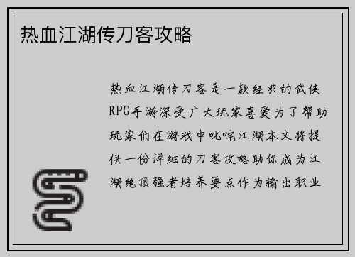 热血江湖传刀客攻略