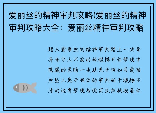 爱丽丝的精神审判攻略(爱丽丝的精神审判攻略大全：爱丽丝精神审判攻略：揭秘梦境中的黑暗之旅)