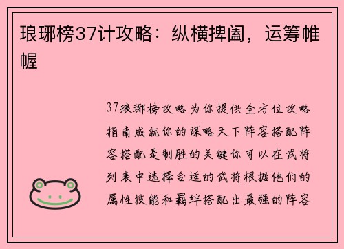 琅琊榜37计攻略：纵横捭阖，运筹帷幄