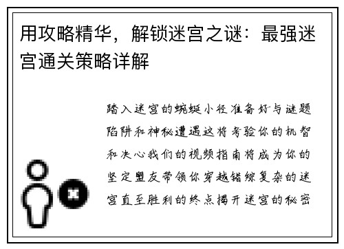 用攻略精华，解锁迷宫之谜：最强迷宫通关策略详解