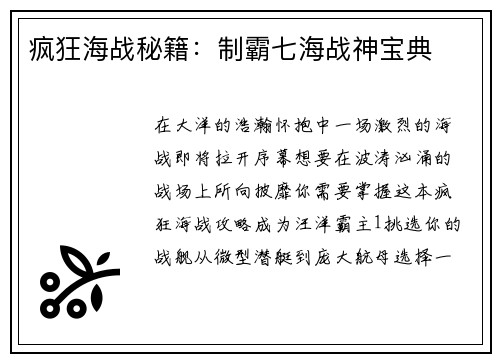 疯狂海战秘籍：制霸七海战神宝典