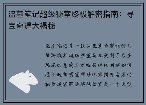 盗墓笔记超级秘室终极解密指南：寻宝奇遇大揭秘