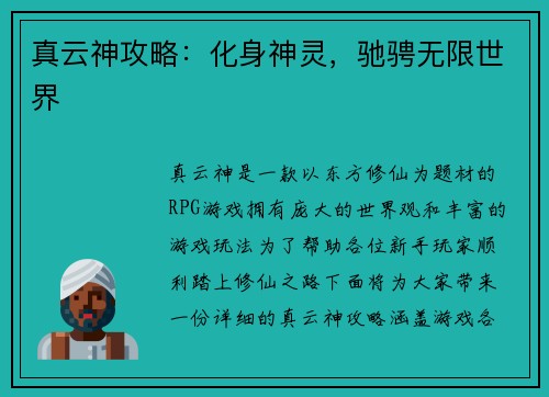 真云神攻略：化身神灵，驰骋无限世界