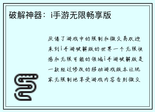 破解神器：i手游无限畅享版