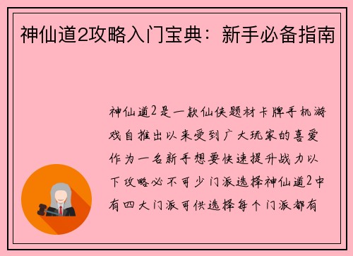 神仙道2攻略入门宝典：新手必备指南