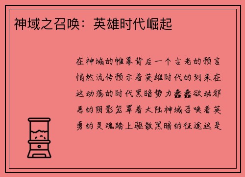 神域之召唤：英雄时代崛起
