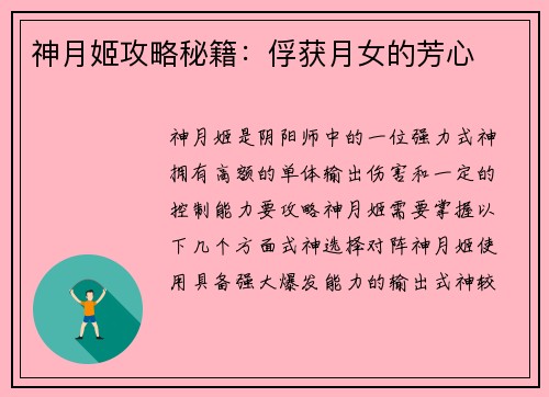 神月姬攻略秘籍：俘获月女的芳心