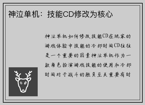 神泣单机：技能CD修改为核心