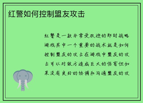 红警如何控制盟友攻击