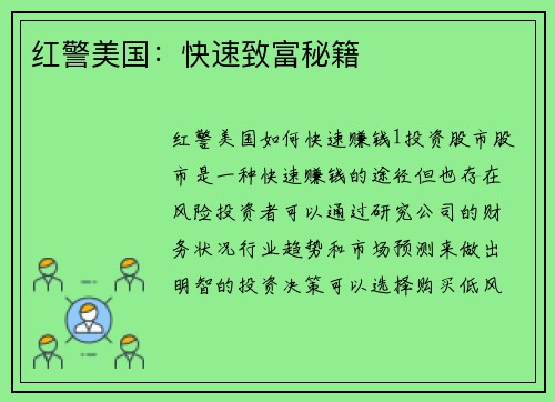 红警美国：快速致富秘籍