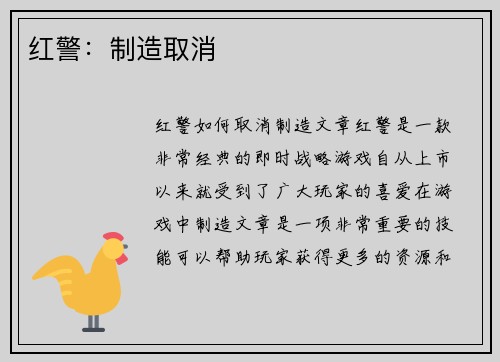 红警：制造取消