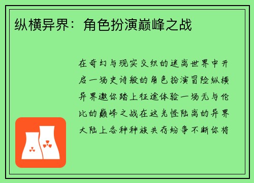 纵横异界：角色扮演巅峰之战