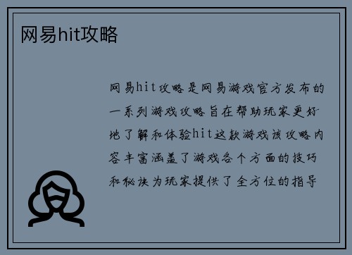 网易hit攻略