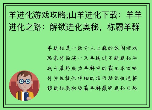 羊进化游戏攻略;山羊进化下载：羊羊进化之路：解锁进化奥秘，称霸羊群巅峰