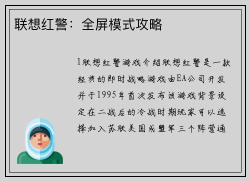 联想红警：全屏模式攻略