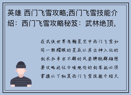 英雄 西门飞雪攻略;西门飞雪技能介绍：西门飞雪攻略秘笈：武林绝顶，一苇渡江