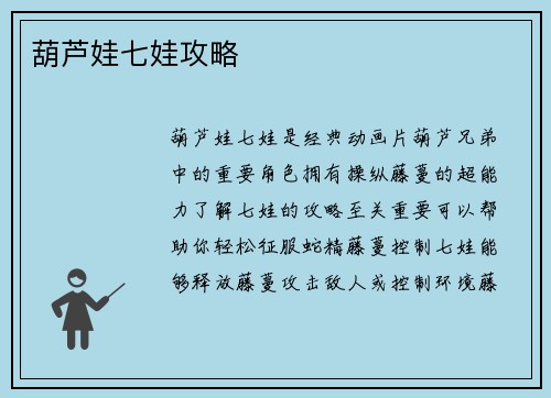 葫芦娃七娃攻略