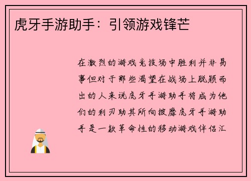 虎牙手游助手：引领游戏锋芒