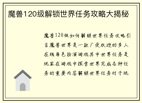 魔兽120级解锁世界任务攻略大揭秘