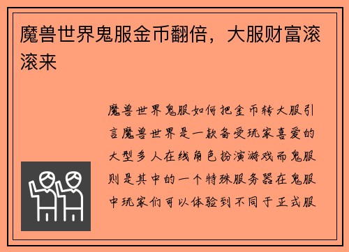 魔兽世界鬼服金币翻倍，大服财富滚滚来