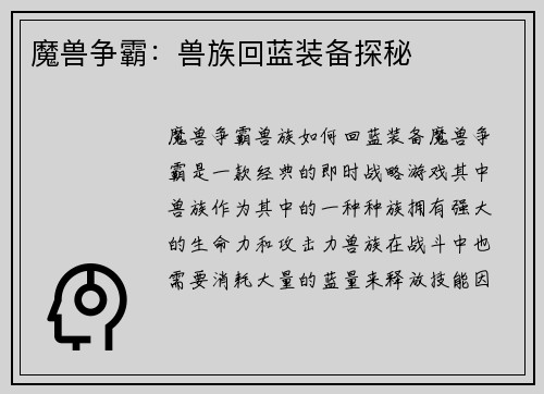 魔兽争霸：兽族回蓝装备探秘