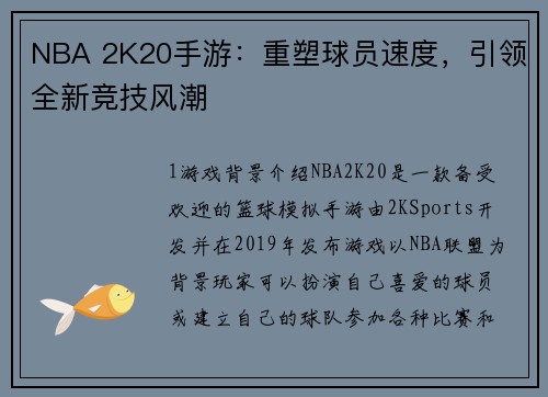 NBA 2K20手游：重塑球员速度，引领全新竞技风潮
