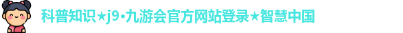 九游会官方网站登录